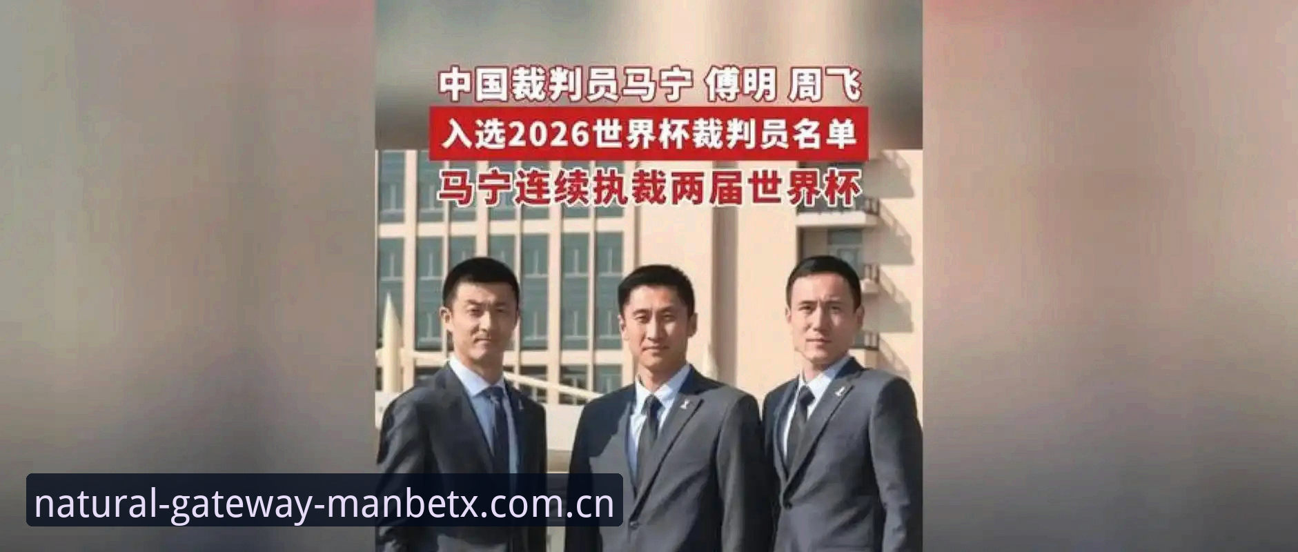 马宁谈世界杯执裁：不看评论，只听裁判讲师怎么说
